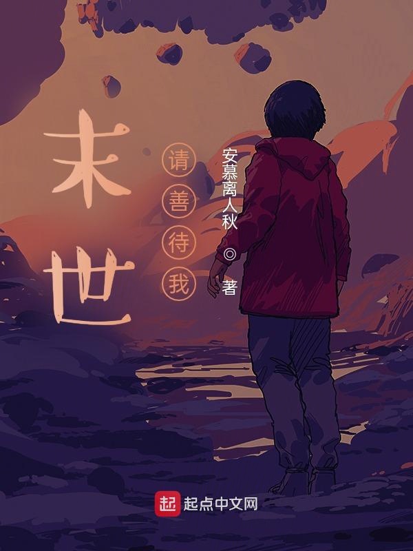 末世，请善待我