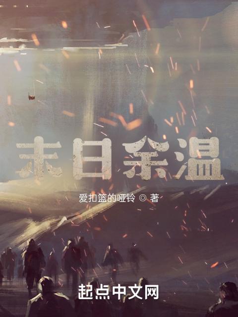 末日余温