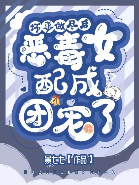 坏事做尽后，恶毒女配成团宠了