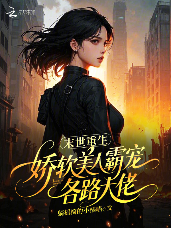 末世重生：娇软美人霸宠各路大佬