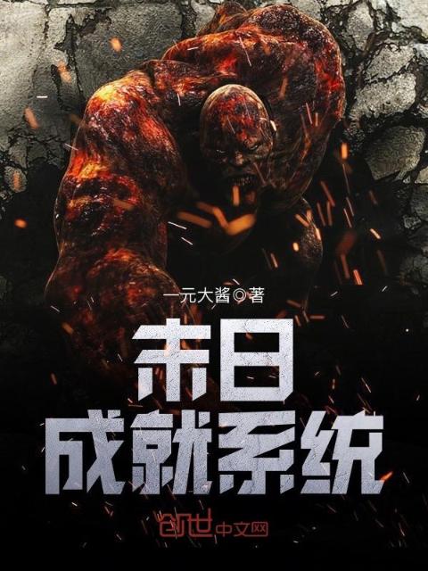 末日成就系统
