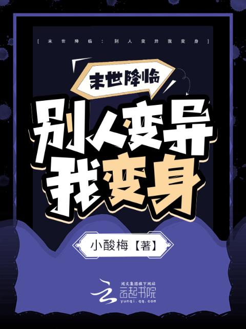 末世降临：别人变异我变身