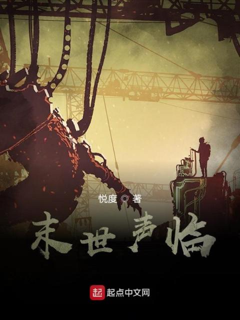 末世声临