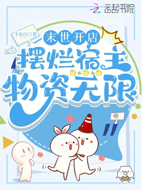 末世开店，摆烂宿主物资无限