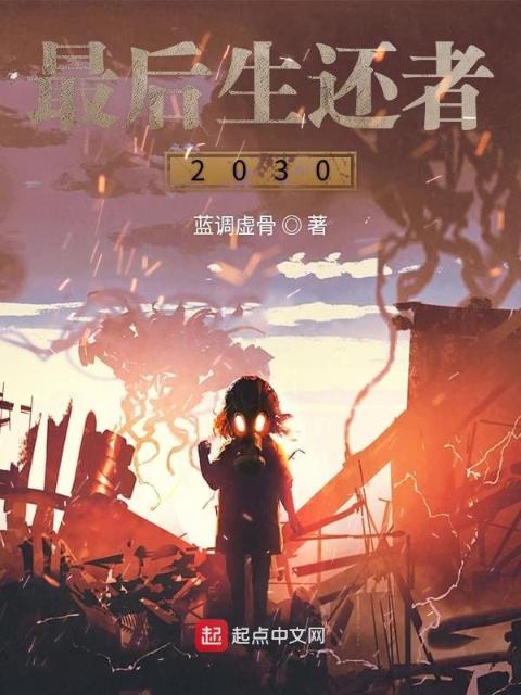 最后生还者2130