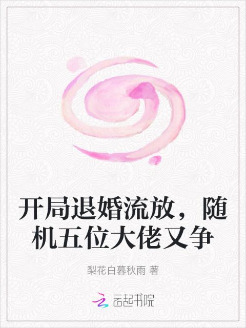 开局退婚流放，随机五位大佬又争