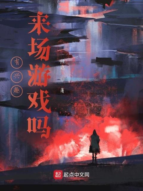 有兴趣来场游戏吗