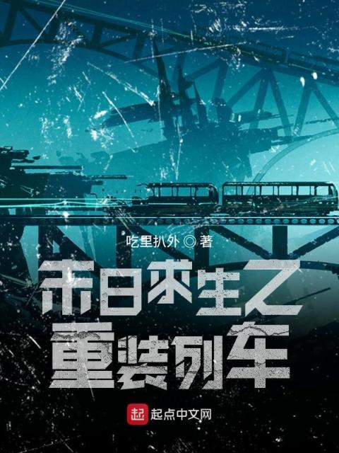 末日求生之重装列车