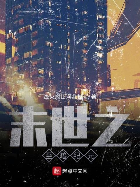 末世之至暗纪元