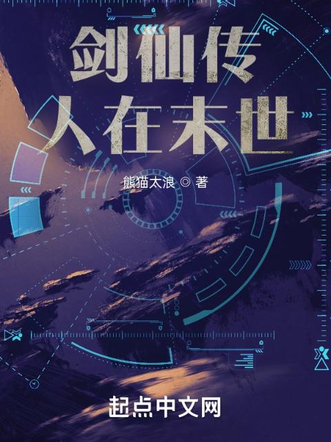 剑仙传人在末世