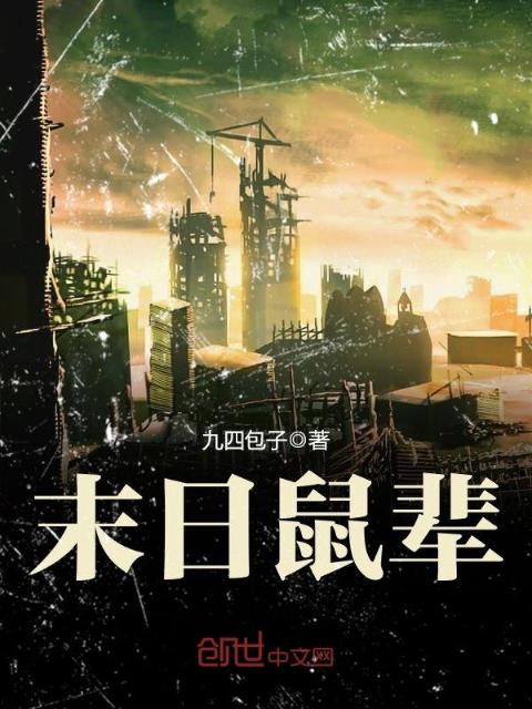 末日鼠辈