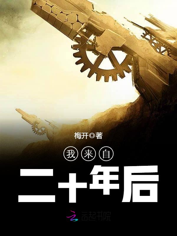 我来自二十年后