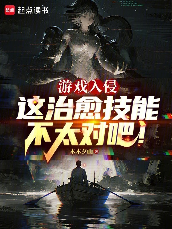 游戏入侵：这治愈技能不太对吧！