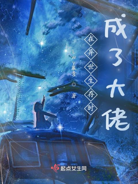 在异世生存时成了大佬