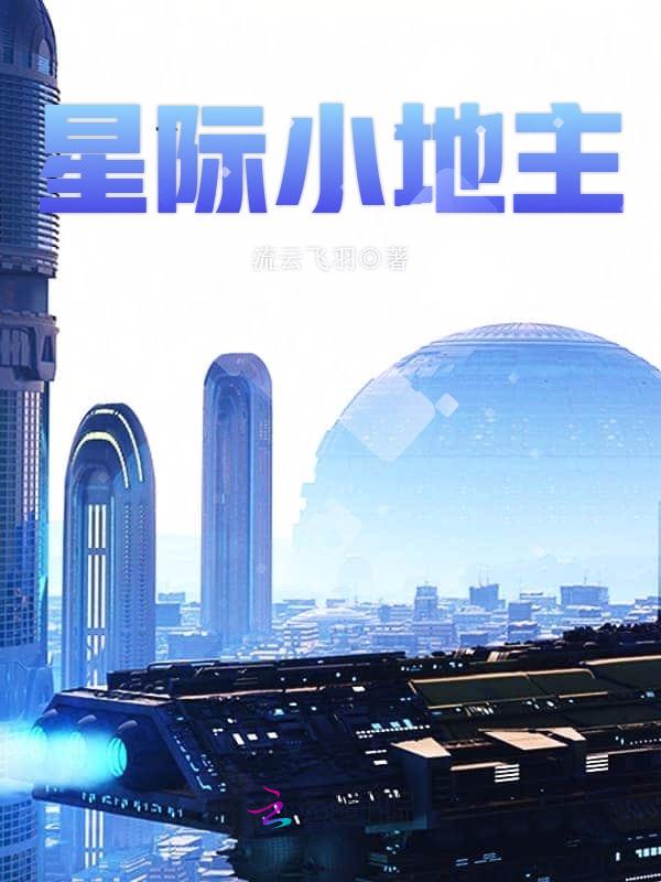 星际小地主