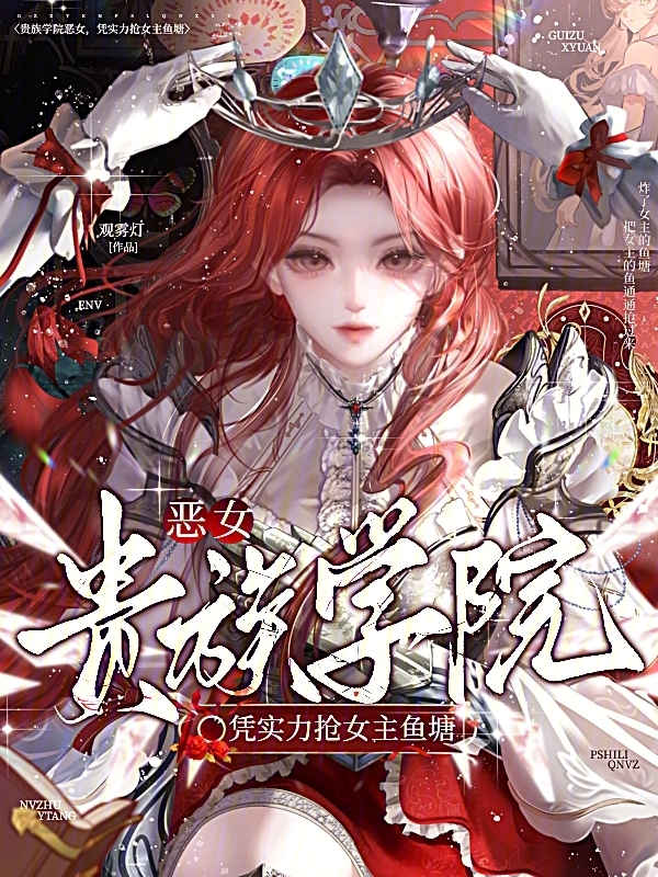 贵族学院恶女，凭实力抢女主鱼塘