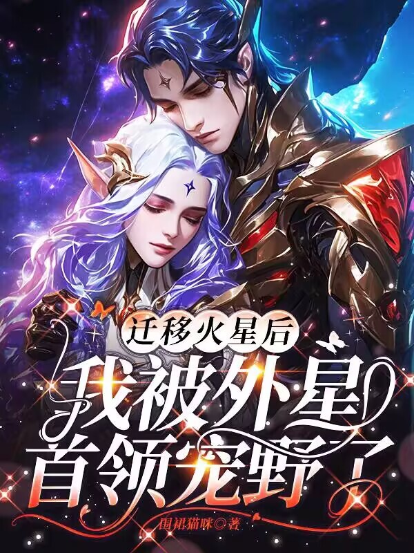 迁移火星后，我被外星首领宠野了