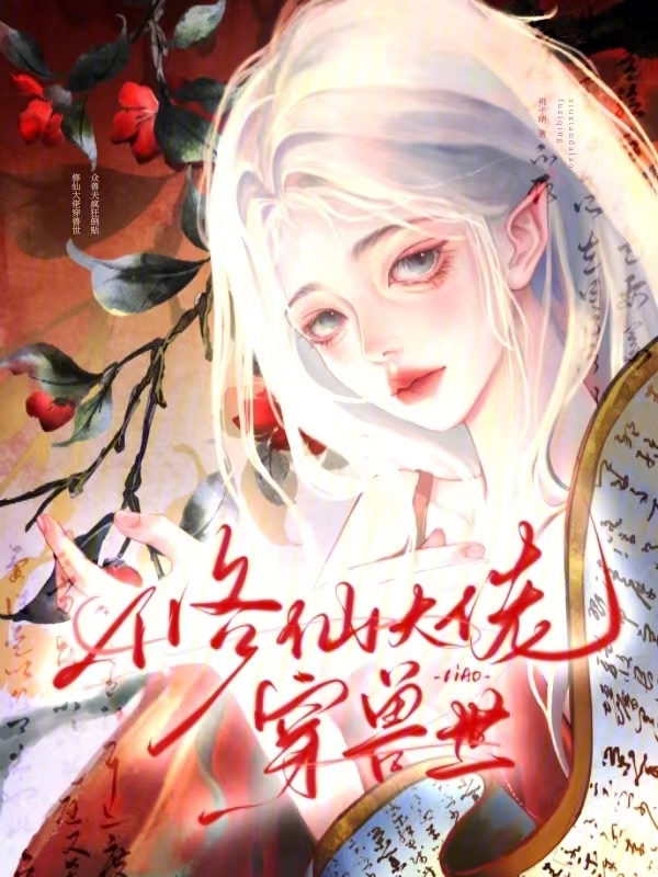 修仙大佬穿兽世，众兽夫疯狂倒贴