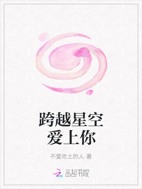 跨越星空爱上你