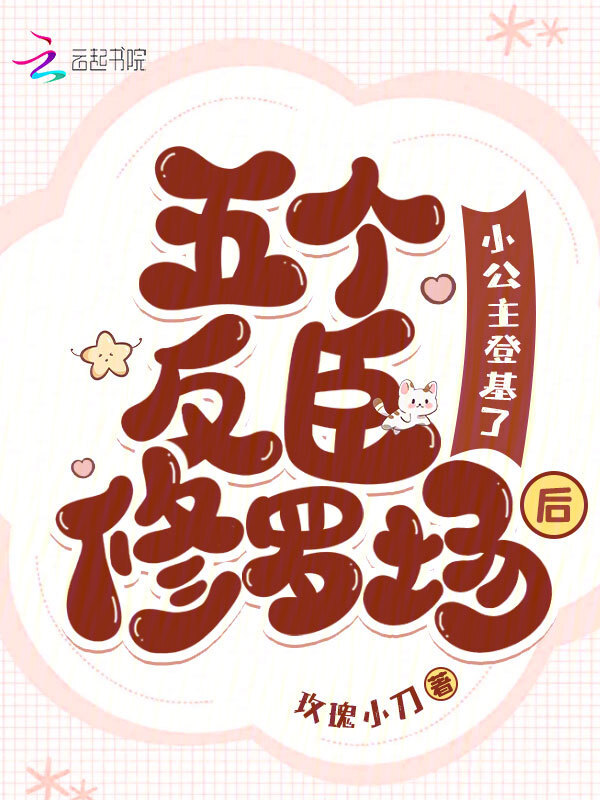 五个反臣修罗场后，小公主登基了