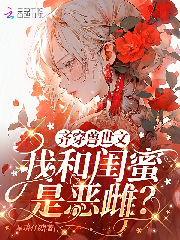 齐穿兽世文：我和闺蜜是恶雌？