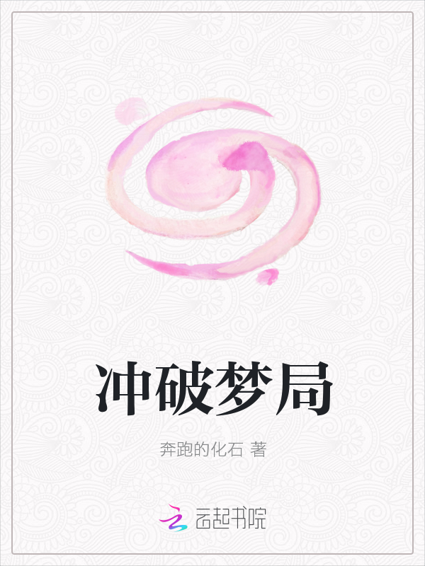 冲破梦局