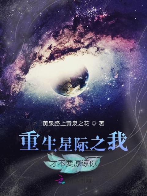 重生星际之我才不要原谅你