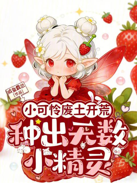 小可怜废土开荒，种出无数小精灵