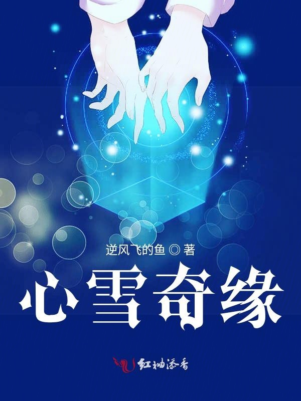 心雪奇缘