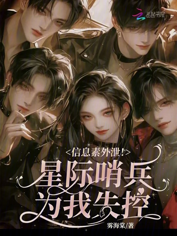 信息素外泄！星际哨兵为我失控