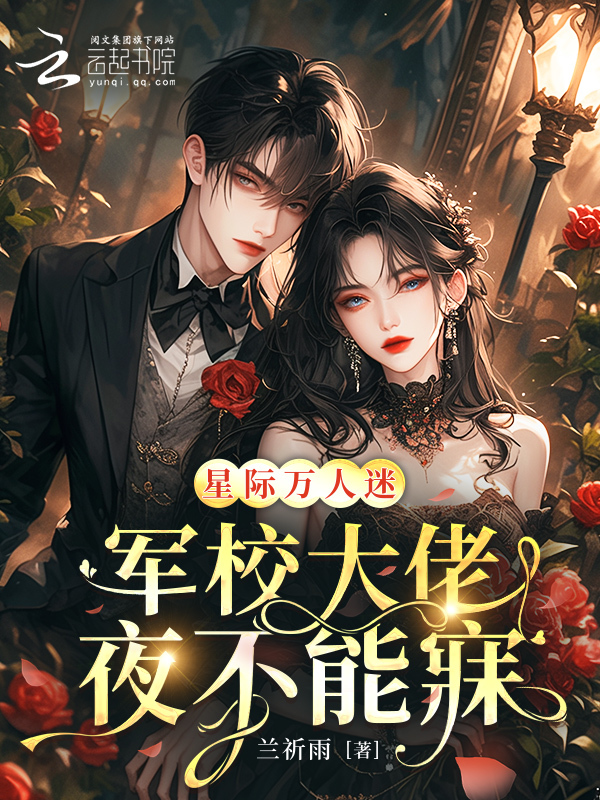 星际万人迷，军校大佬夜不能寐