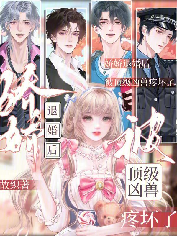娇娇退婚后，被顶级凶兽疼坏了