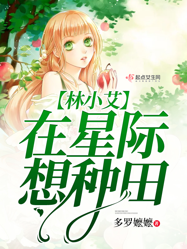 林小艾在星际想种田