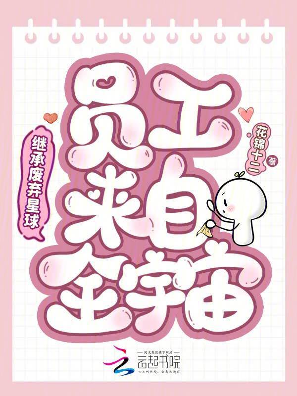 继承废弃星球，员工来自全宇宙