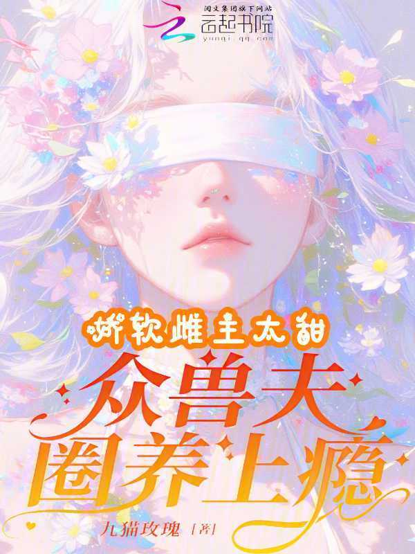 娇软雌主太甜，众兽夫圈养上瘾
