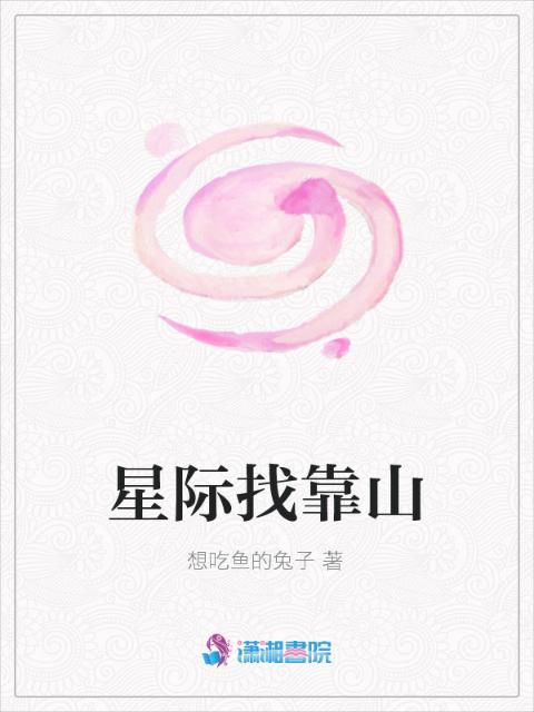 星际找靠山