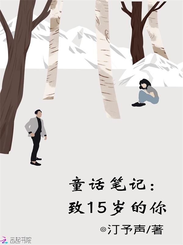 童话笔记：致15岁的你