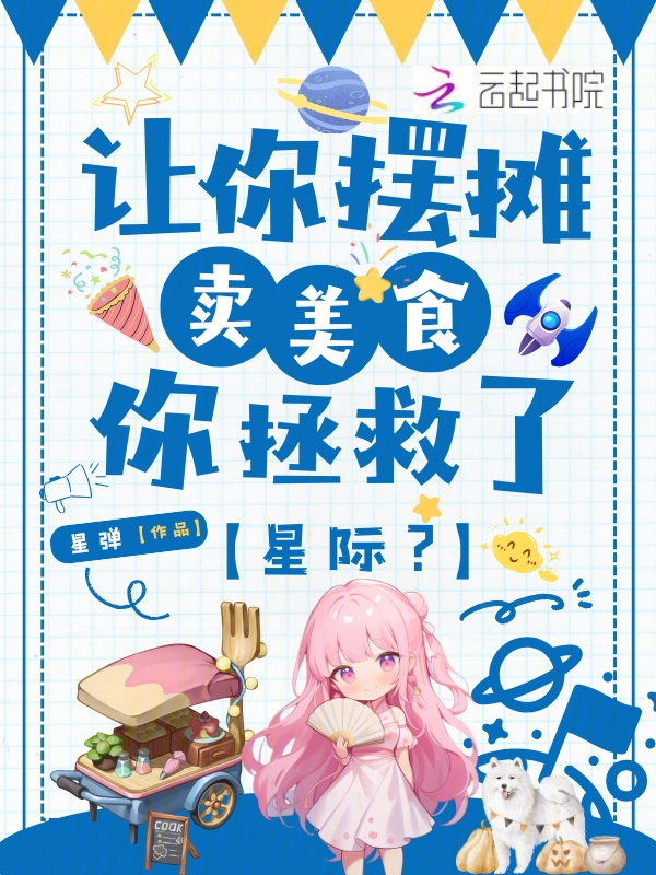 让你摆摊卖美食，你拯救了星际？