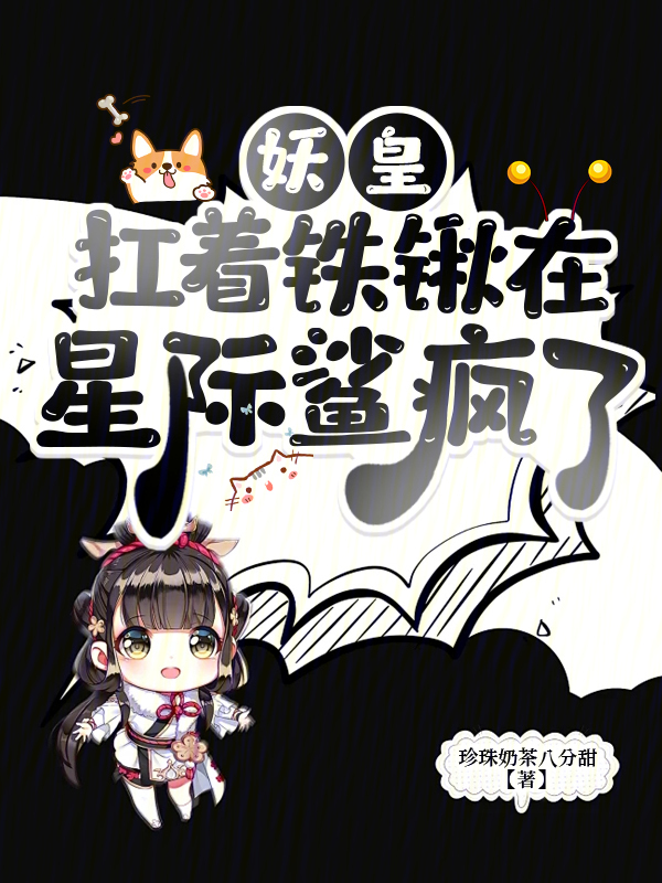 妖皇扛着铁锹在星际鲨疯了