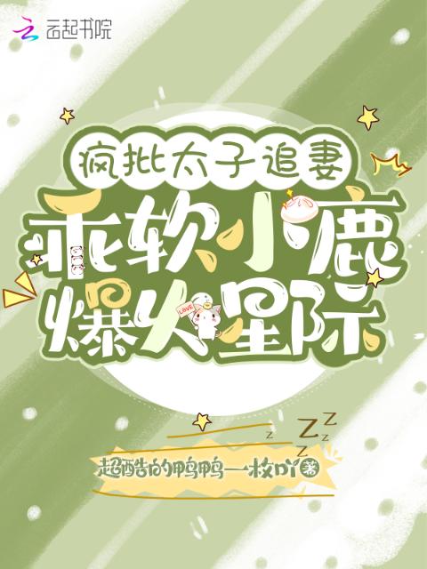 疯批太子追妻：乖软小鹿爆火星际