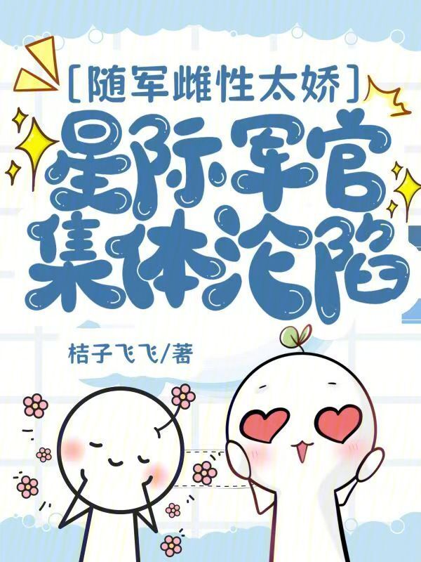 随军雌性太娇，星际军官集体沦陷