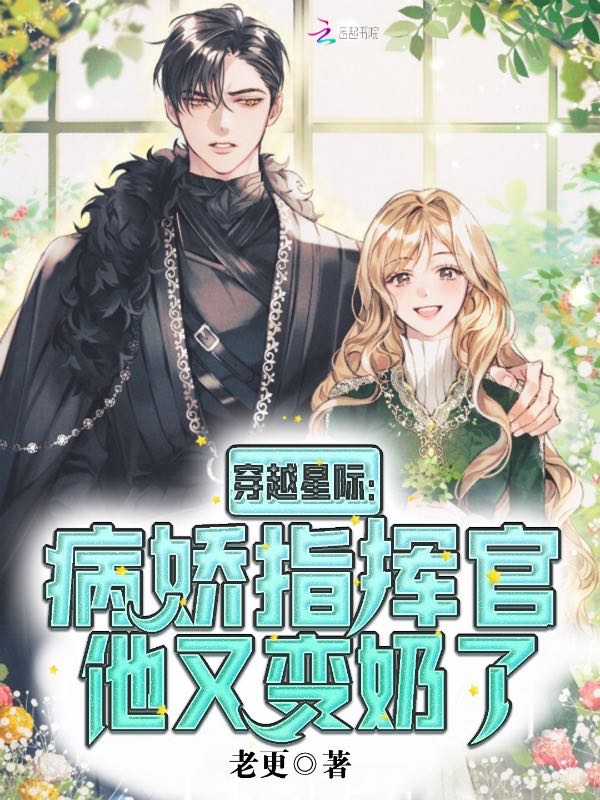 穿越星际：病娇指挥官他又变奶了