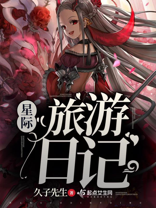 星际旅游日记
