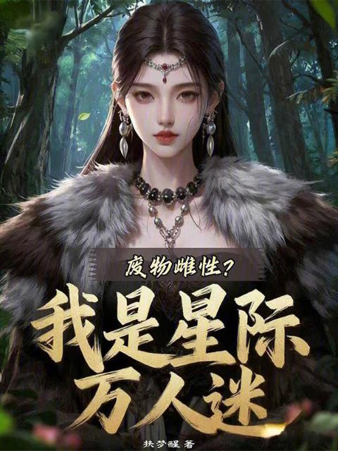 废物雌性？我是星际万人迷