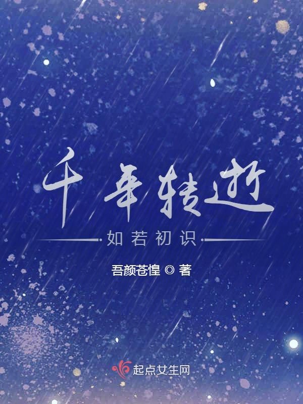 千年转逝，如若初识