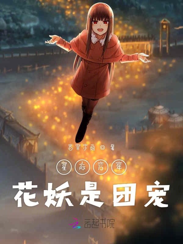 星际万年花妖是团宠