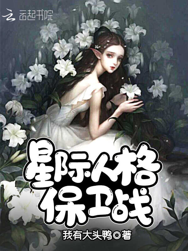 星际人格保卫战