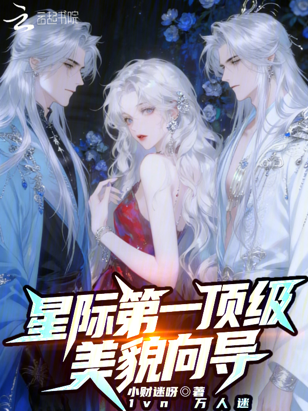 星际第一顶级美貌向导