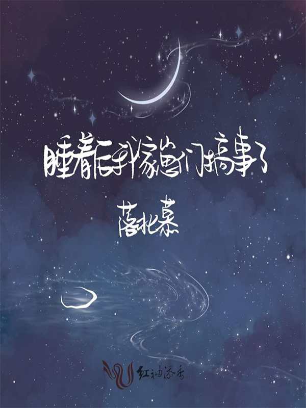 睡着后我家崽们搞事了