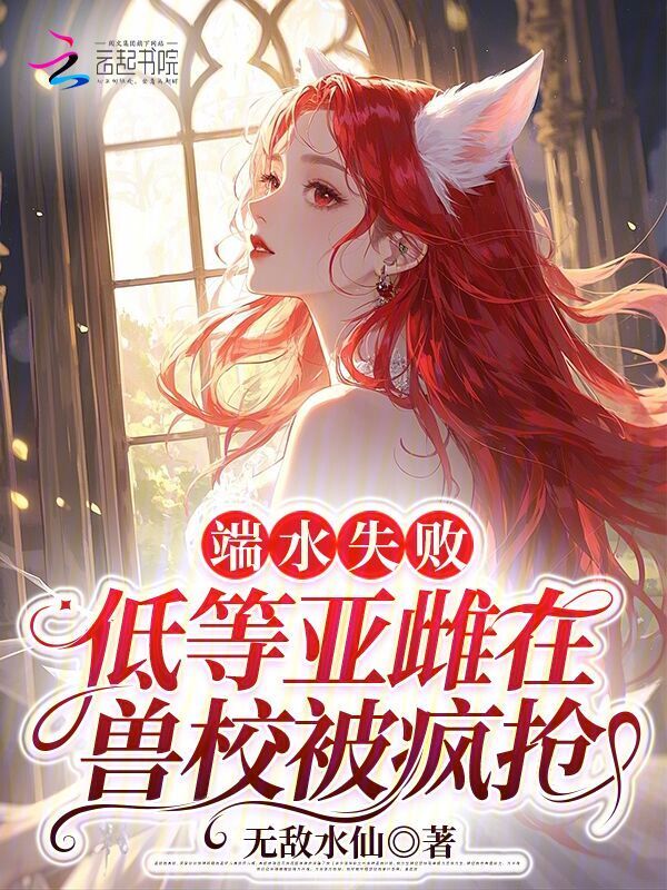 贵族兽校，亚雌怎么天天被争着亲